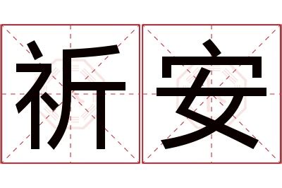 祈名字意思|「祈安」取名的含义